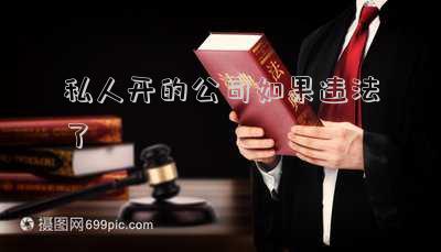 私人開的公司如果違法了