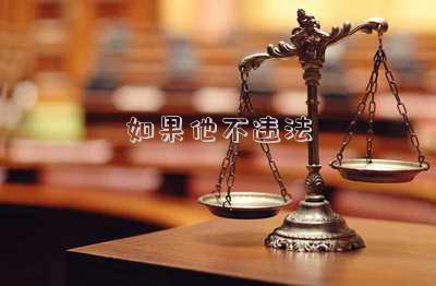 如果他不違法