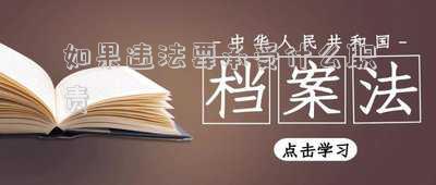 如果違法要承受什么職責(zé)