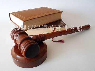 如果違法要承受什么職責(zé)