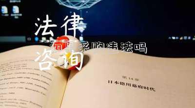 如果采購(gòu)違法嗎