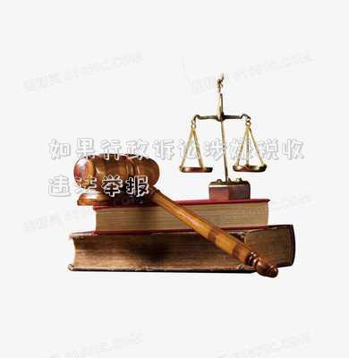 如果行政訴訟涉嫌稅收違法舉報(bào)