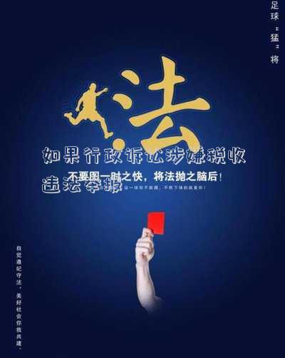 如果行政訴訟涉嫌稅收違法舉報(bào)