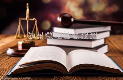 如果違法怎么定罪