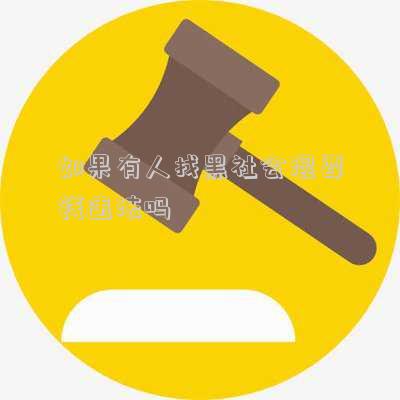 如果有人找黑社會(huì)混要錢違法嗎