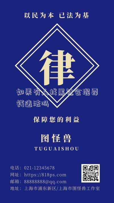 如果有人找黑社會混要錢違法嗎