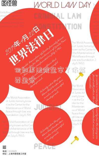 但如果法院坐牢了依然要坐牢