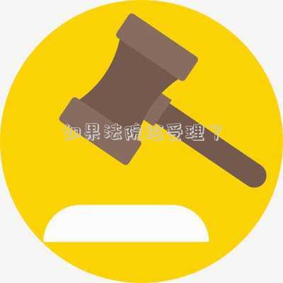 如果法院給受理了