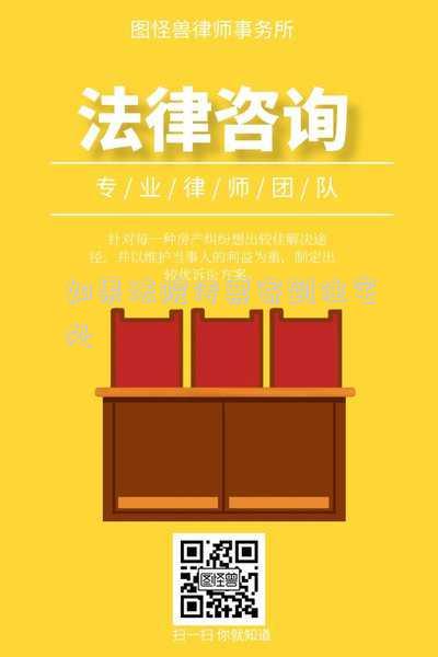 如果法院傳票寄到住宅處