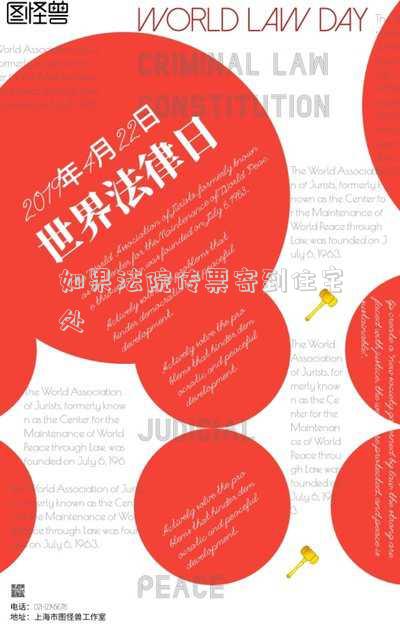 如果法院傳票寄到住宅處