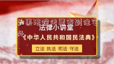 如果法院傳票寄到住宅處