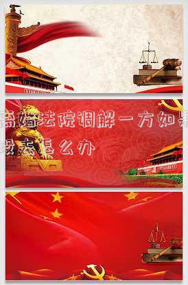 離婚法院調(diào)解一方如果沒去怎么辦