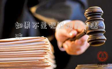 如果不是犯罪而屬于違法