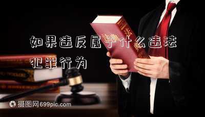 如果違反屬于什么違法犯罪行為