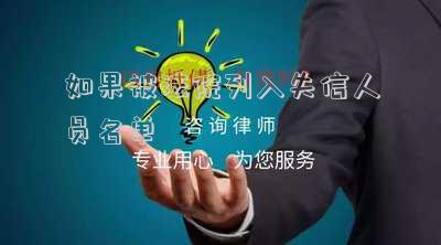 如果被法院列入失信人員名單