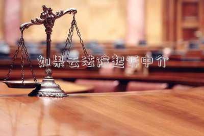 如果去法院起訴中介