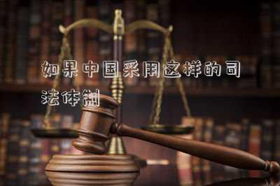 如果中國采用這樣的司法體制