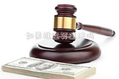 如果推遲算違法嗎