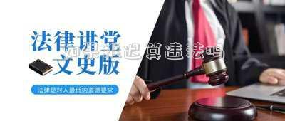 如果推遲算違法嗎