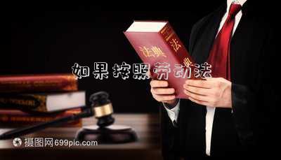 如果按照勞動(dòng)法