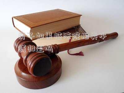 房子如果被法院拍賣本錢歸還嗎