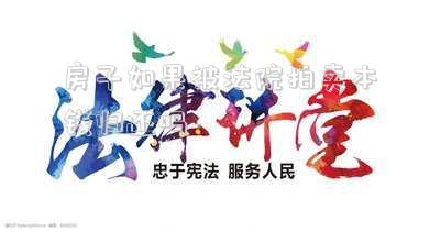 房子如果被法院拍賣(mài)本錢(qián)歸還嗎