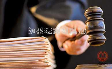 如果法院要追加