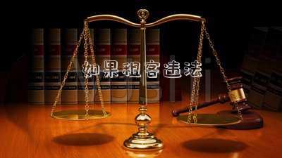 如果租客違法