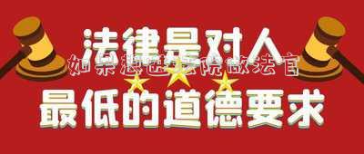 如果想進(jìn)法院做法官