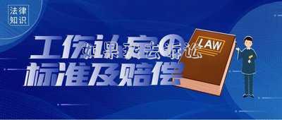 如果我去訴訟