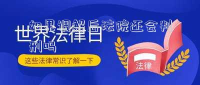 如果調(diào)解后法院還會判刑嗎