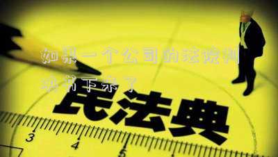 如果一個(gè)公司的法院判決書下來(lái)了