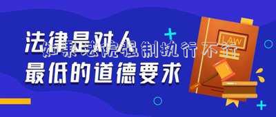 如果法院強(qiáng)制執(zhí)行不行