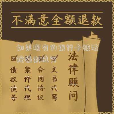 如果現(xiàn)有的銀行卡被法院強(qiáng)制執(zhí)行