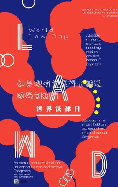 如果現(xiàn)有的銀行卡被法院強(qiáng)制執(zhí)行