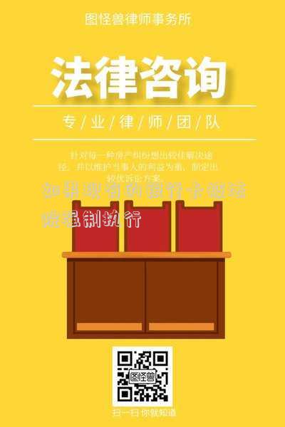 如果現有的銀行卡被法院強制執(zhí)行