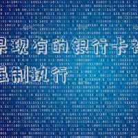 如果現(xiàn)有的銀行卡被法院強(qiáng)制執(zhí)行