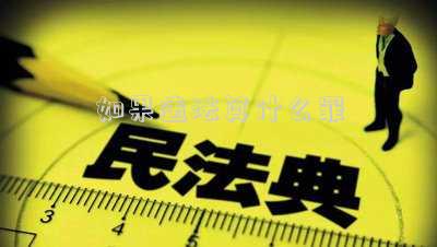 如果違法算什么罪