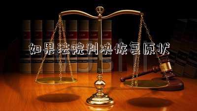 如果法院判決恢復原狀