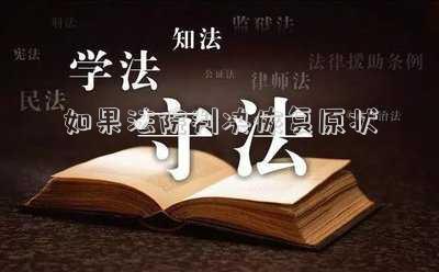 如果法院判決恢復(fù)原狀