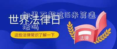 如果不超過15米算違法嗎