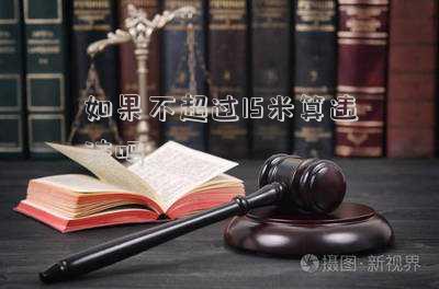 如果不超過15米算違法嗎