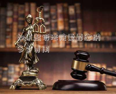 如果起訴法院需要繳納多少費用