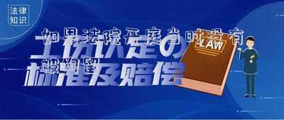 如果法院開庭當時沒有被拘留
