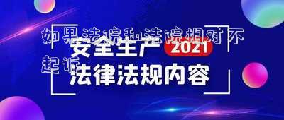 如果法院和法院相對不起訴