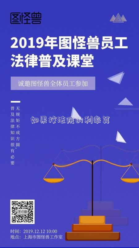 如果按法院的利率算