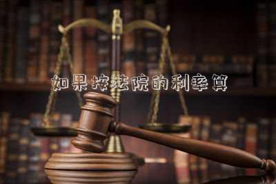 如果按法院的利率算