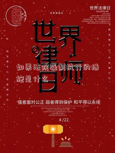 如果法院強(qiáng)制執(zhí)行的措施是什么