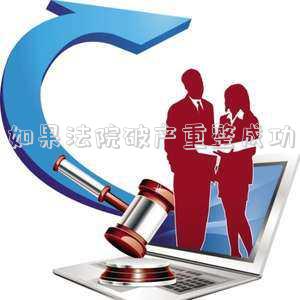 如果法院破產(chǎn)重整成功