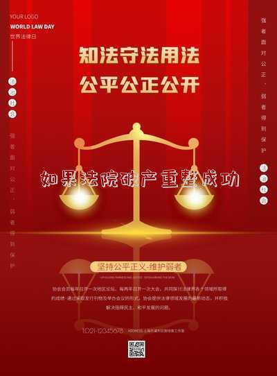 如果法院破產(chǎn)重整成功